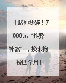 赌神梦碎！7000元“作弊神器”，换来拘役四个月