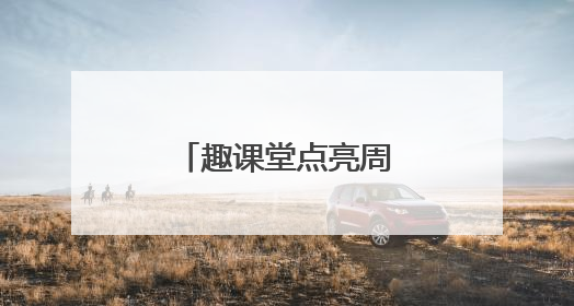 趣课堂点亮周末时光 暖托管守护童梦星河