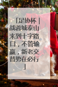 足协杯｜战蓉城泰山来到十字路口，不管输赢，新老交替势在必行