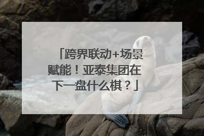 跨界联动+场景赋能！亚泰集团在下一盘什么棋？