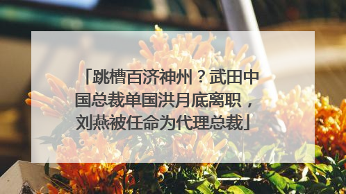 跳槽百济神州？武田中国总裁单国洪月底离职，刘燕被任命为代理总裁