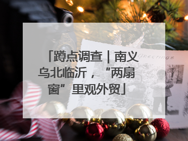蹲点调查｜南义乌北临沂，“两扇窗”里观外贸
