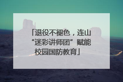 退役不褪色，连山“迷彩讲师团”赋能校园国防教育