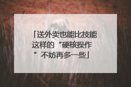 送外卖也能比技能 这样的“硬核操作”不妨再多一些