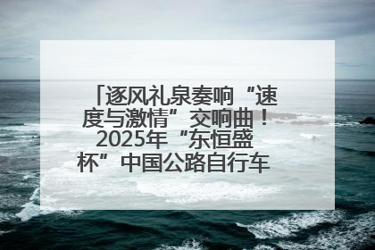 逐风礼泉奏响“速度与激情”交响曲！2025年“东恒盛杯”中国公路自行车联赛第五站（陕西·礼泉站）正式开赛