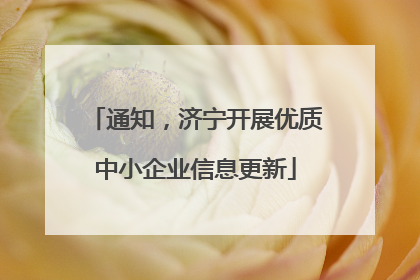 通知，济宁开展优质中小企业信息更新