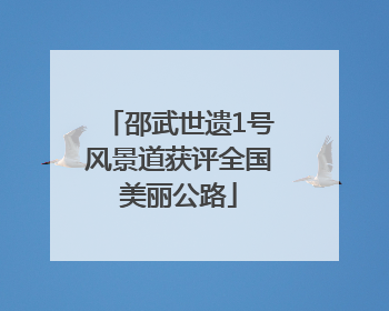 邵武世遗1号风景道获评全国美丽公路