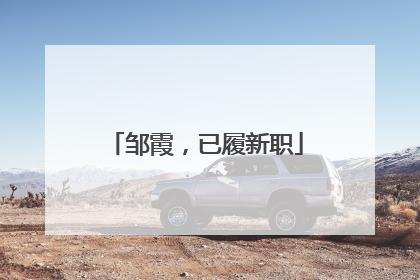 邹霞，已履新职