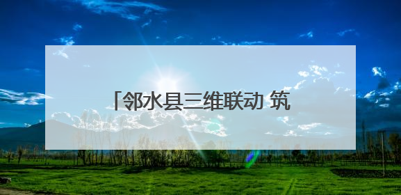 邻水县三维联动 筑牢校园用电安全防线