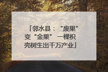 邻水县：“废果”变“金果” 一棵枳壳树生出千万产业