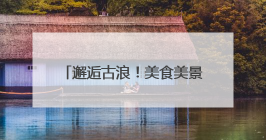 邂逅古浪！美食美景非遗共绘文旅盛宴