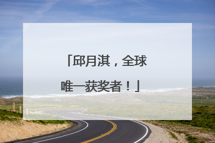 邱月淇，全球唯一获奖者！