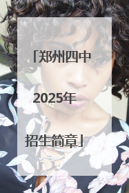 郑州四中2025年招生简章