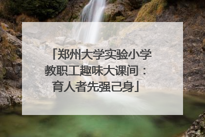 郑州大学实验小学教职工趣味大课间：育人者先强己身