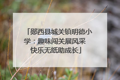 郧西县城关镇明德小学：趣味闯关展风采 快乐无纸助成长