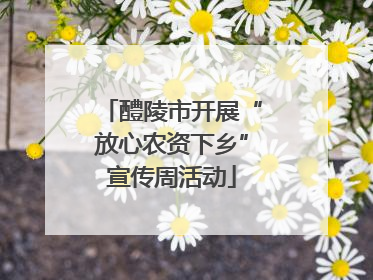 醴陵市开展“放心农资下乡”宣传周活动