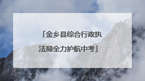 金乡县综合行政执法局全力护航中考