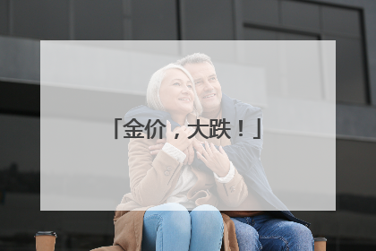 金价，大跌！