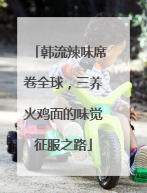 韩流辣味席卷全球，三养火鸡面的味觉征服之路