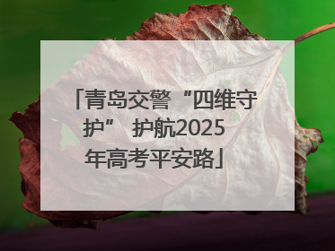 青岛交警“四维守护” 护航2025年高考平安路