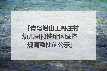 青岛崂山王哥庄村幼儿园拟选址区域控规调整批前公示