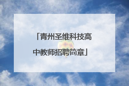 青州圣维科技高中教师招聘简章