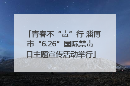 青春不“毒”行 淄博市“6.26”国际禁毒日主题宣传活动举行