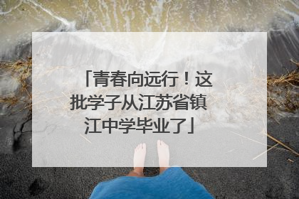 青春向远行！这批学子从江苏省镇江中学毕业了