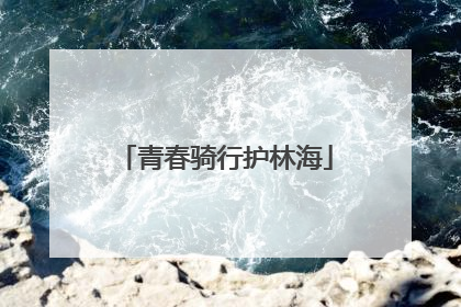 青春骑行护林海