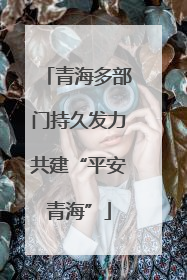 青海多部门持久发力共建“平安青海”