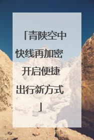 青陕空中快线再加密 开启便捷出行新方式