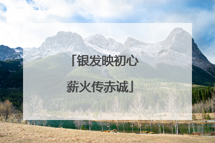 银发映初心 薪火传赤诚