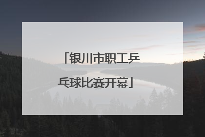 银川市职工乒乓球比赛开幕