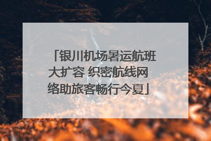 银川机场暑运航班大扩容 织密航线网络助旅客畅行今夏