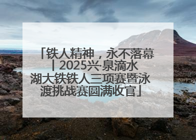 铁人精神，永不落幕丨2025兴·泉滴水湖大铁铁人三项赛暨泳渡挑战赛圆满收官