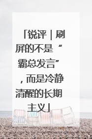 锐评｜刷屏的不是“霸总发言”，而是冷静清醒的长期主义
