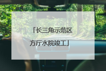 长三角示范区方厅水院竣工