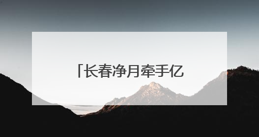 长春净月牵手亿航 长春低空经济“添翼”腾飞