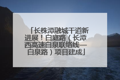 长株潭融城干道新进展！白庭路（长潭西高速白泉联络线—白泉路）项目建成
