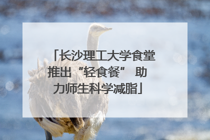 长沙理工大学食堂推出“轻食餐” 助力师生科学减脂