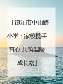 镇江市中山路小学：家校携手育心 共筑温暖成长路