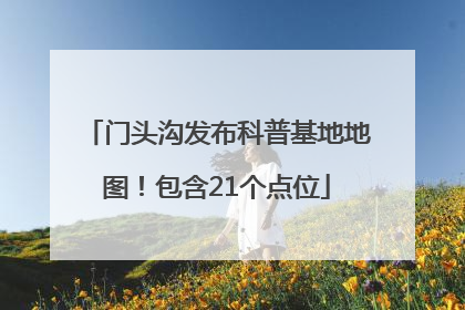 门头沟发布科普基地地图！包含21个点位