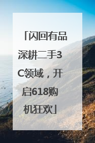 闪回有品深耕二手3C领域，开启618购机狂欢