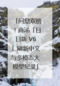 问鼎双榜！商汤「日日新 V6」刷新中文与多模态大模型纪录