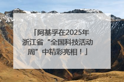 阿基孚在2025年浙江省“全国科技活动周”中精彩亮相！