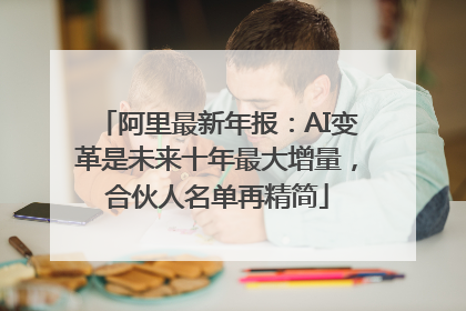 阿里最新年报：AI变革是未来十年最大增量，合伙人名单再精简