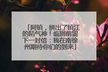 阿镇，拼出了镇江的精气神！临别前留下一封信：我在南徐州期待你们的到来