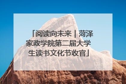 阅读向未来｜菏泽家政学院第二届大学生读书文化节收官