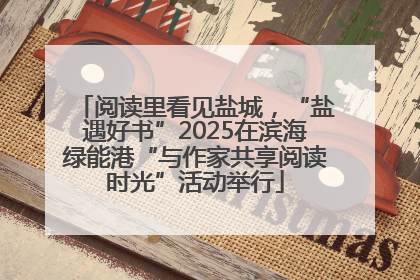 阅读里看见盐城，“盐遇好书”2025在滨海绿能港“与作家共享阅读时光”活动举行