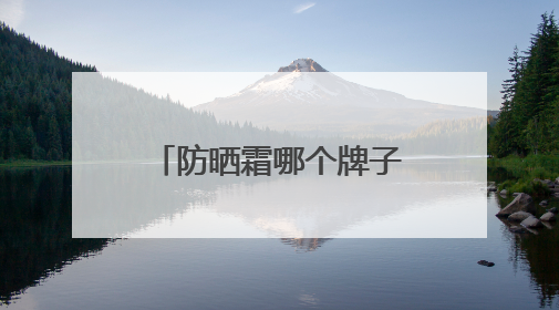防晒霜哪个牌子防晒效果好？国产防晒霜私藏清单！建议收藏